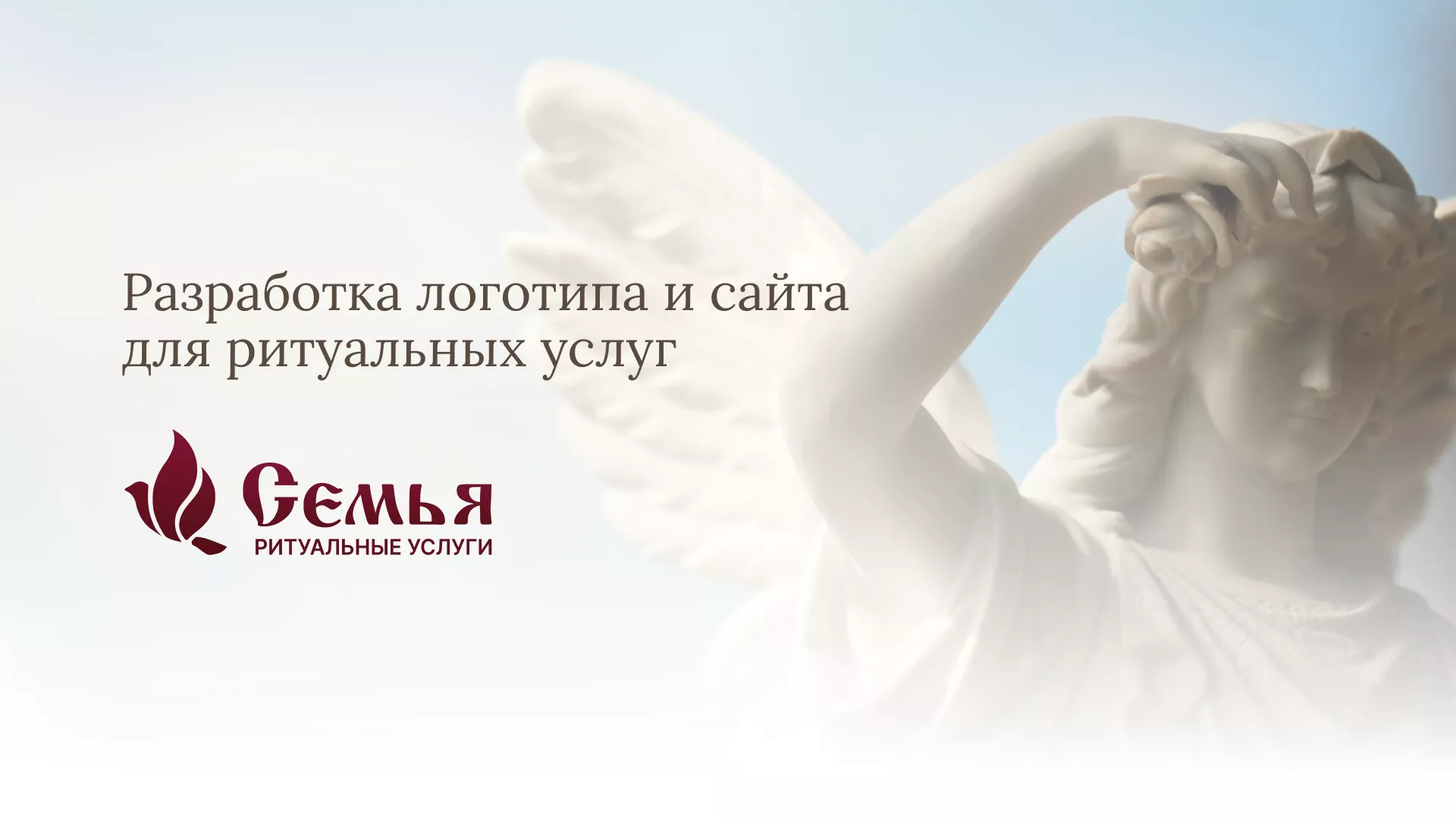 Разработка логотипа и сайта в Певеке ритуальных услуг «Семья»