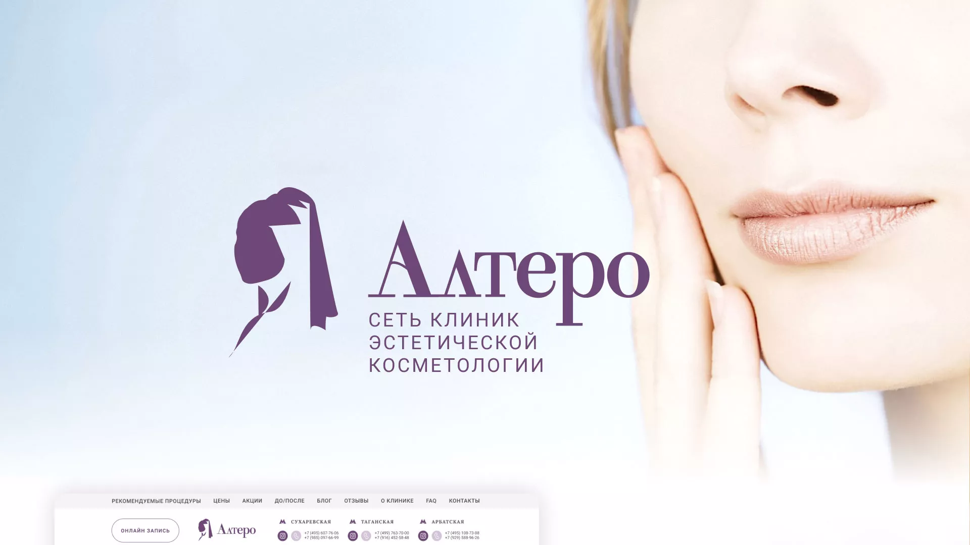 Создание сайта сети клиник эстетической косметологии «Алтеро» в Певеке