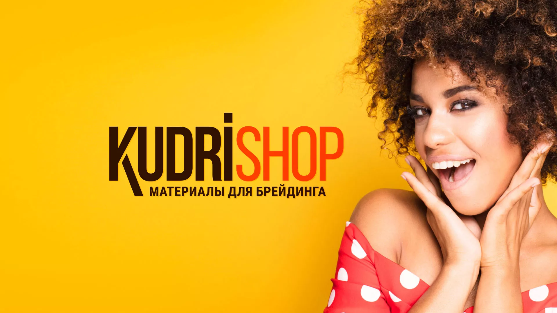 Создание интернет-магазина «КудриШоп» в Певеке