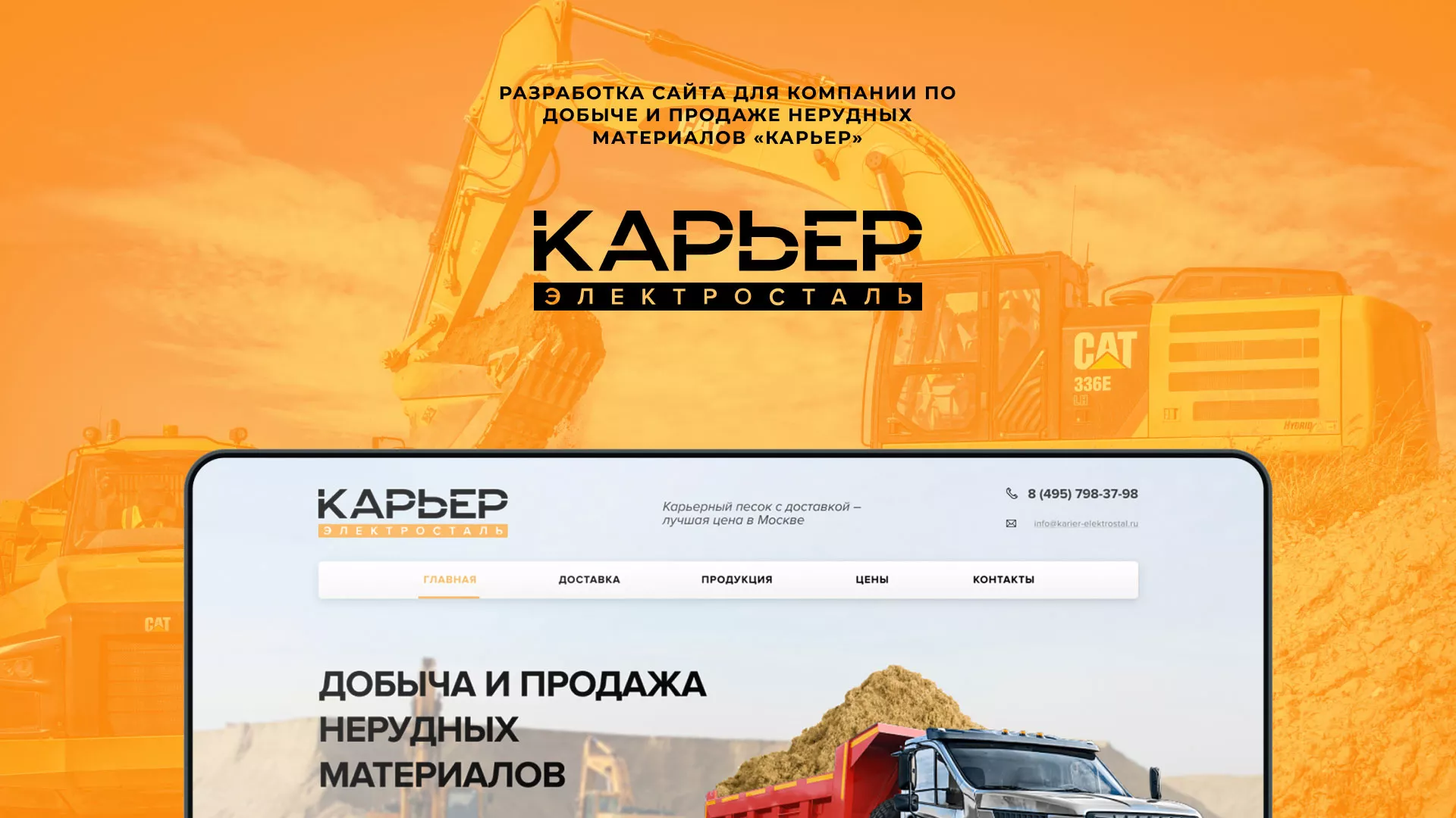 Разработка сайта по продаже нерудных материалов «Карьер» в Певеке