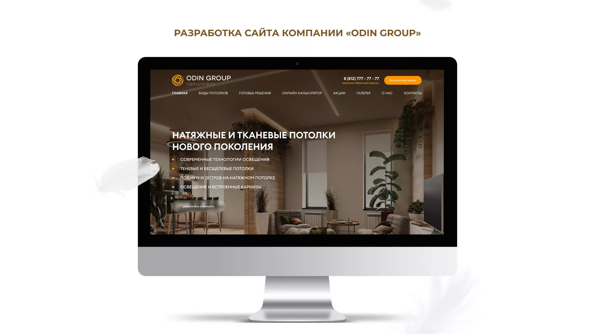 Разработка сайта в Певеке для компании «ODIN GROUP» по установке натяжных потолков