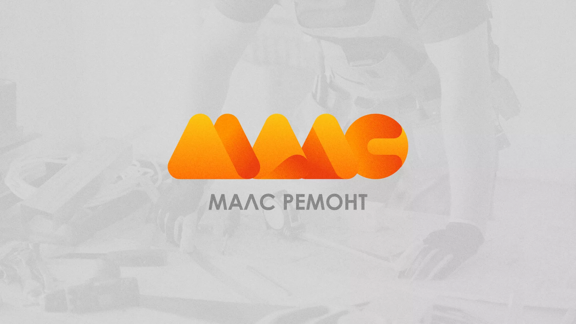 Создание логотипа для компании «МАЛС РЕМОНТ» в Певеке