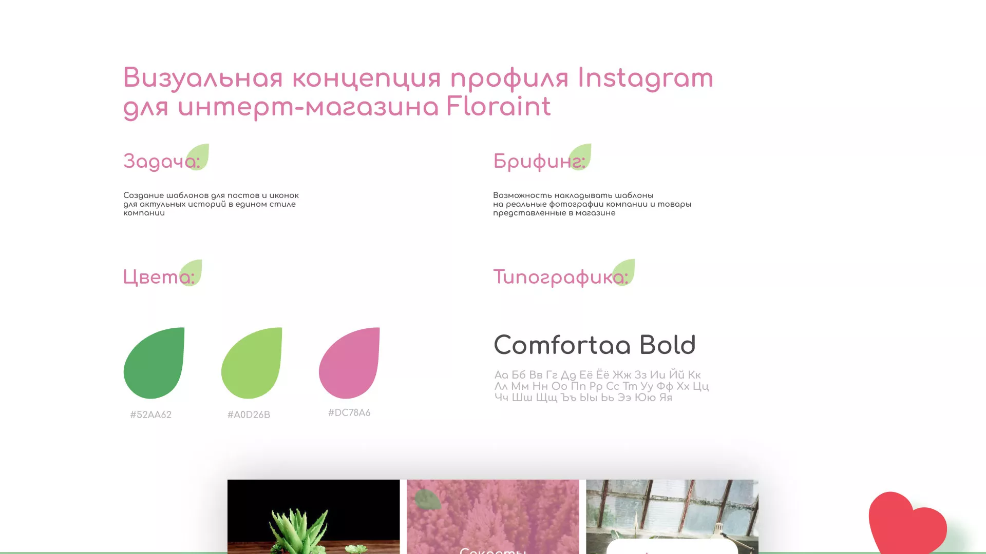 Разработка оформления профиля Instagram для магазина «Floraint» в Певеке