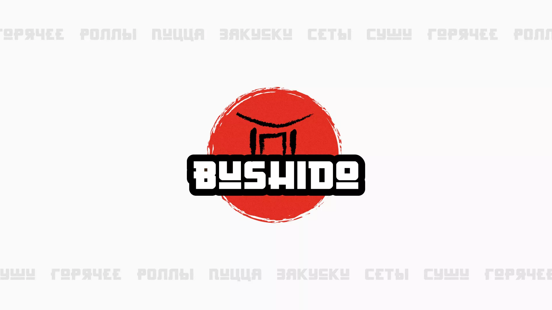 Разработка сайта для пиццерии «BUSHIDO» в Певеке