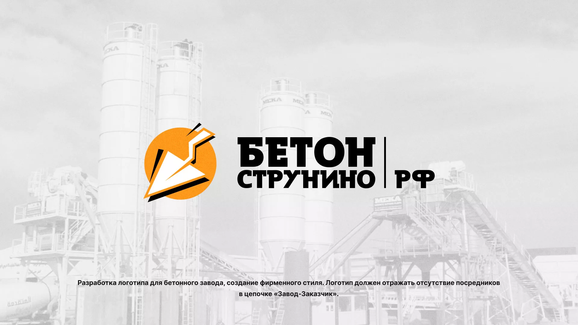 Разработка логотипа для бетонного завода в Певеке