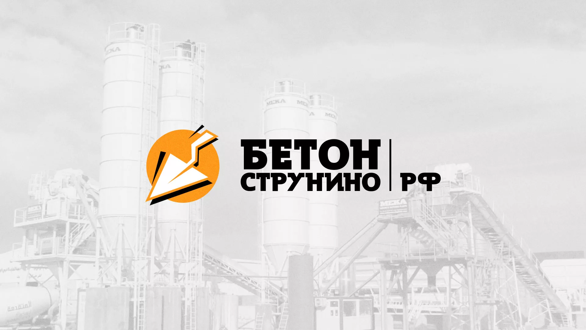 Разработка логотипа для бетонного завода в Певеке