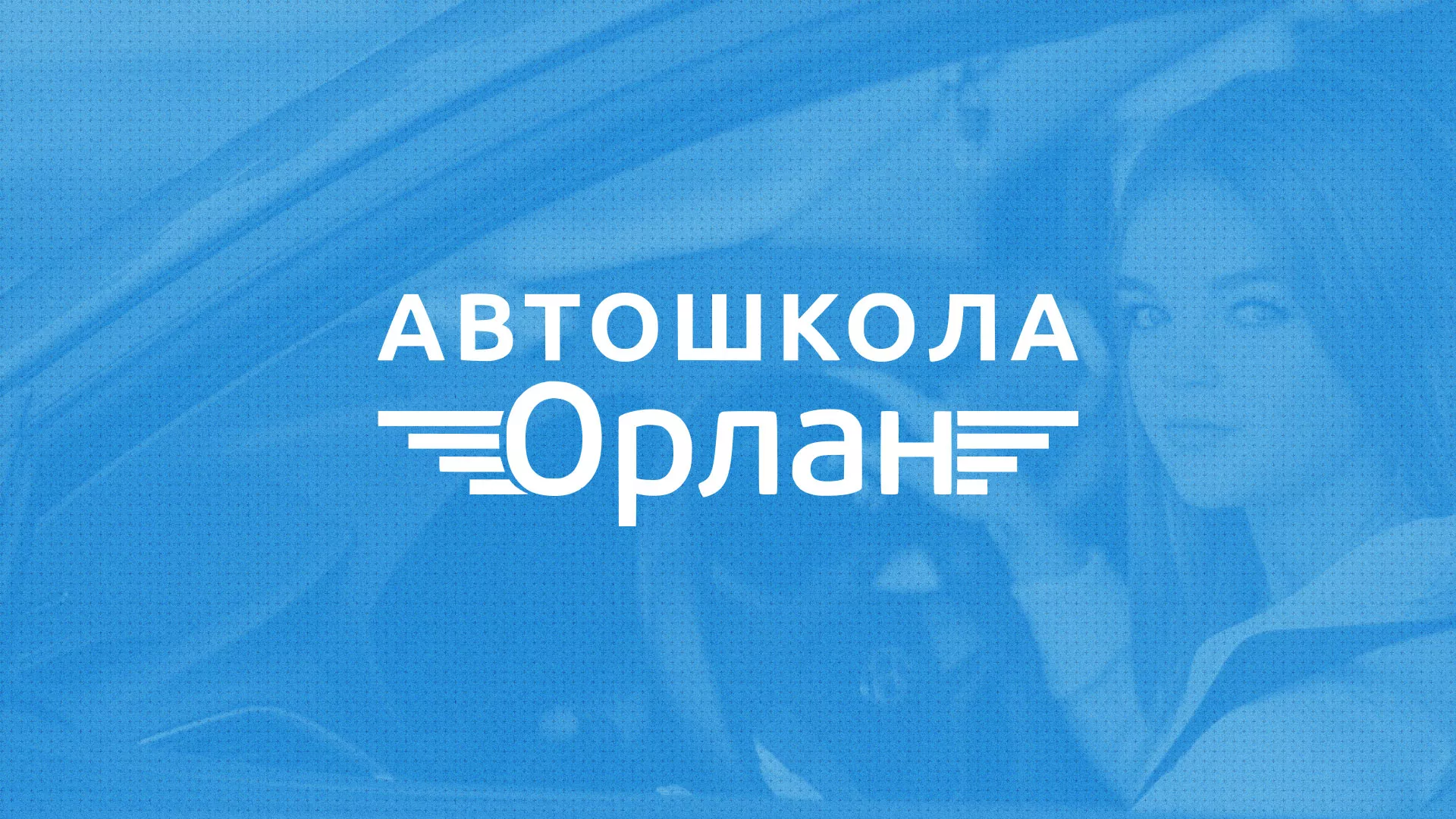 Разработка сайта автошколы «Орлан» в Певеке