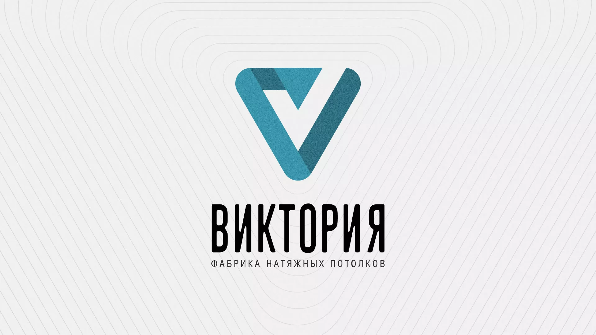 Разработка фирменного стиля компании по продаже и установке натяжных потолков в Певеке