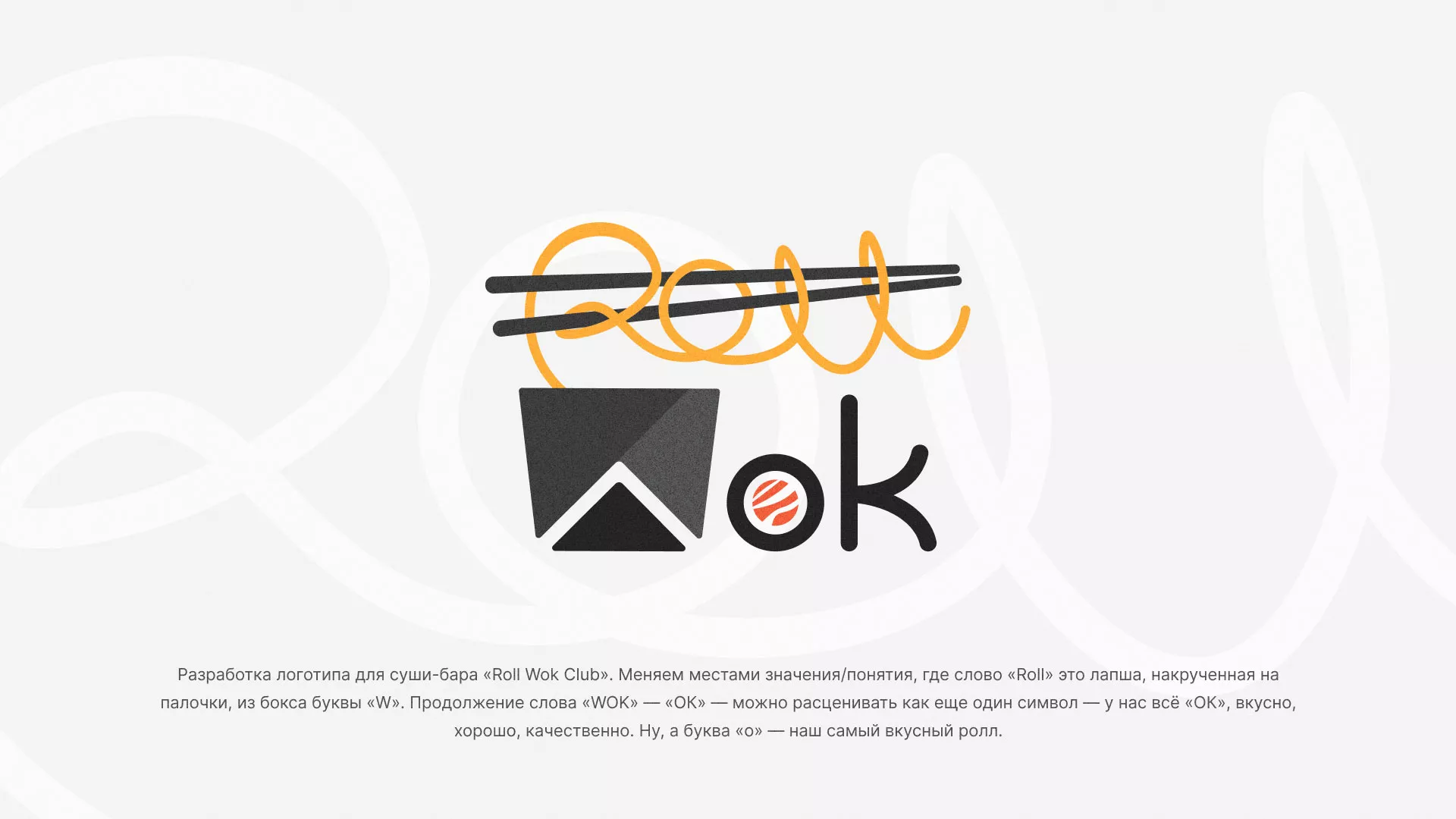 Разработка логотипа суши-бара «Roll Wok Club» в Певеке