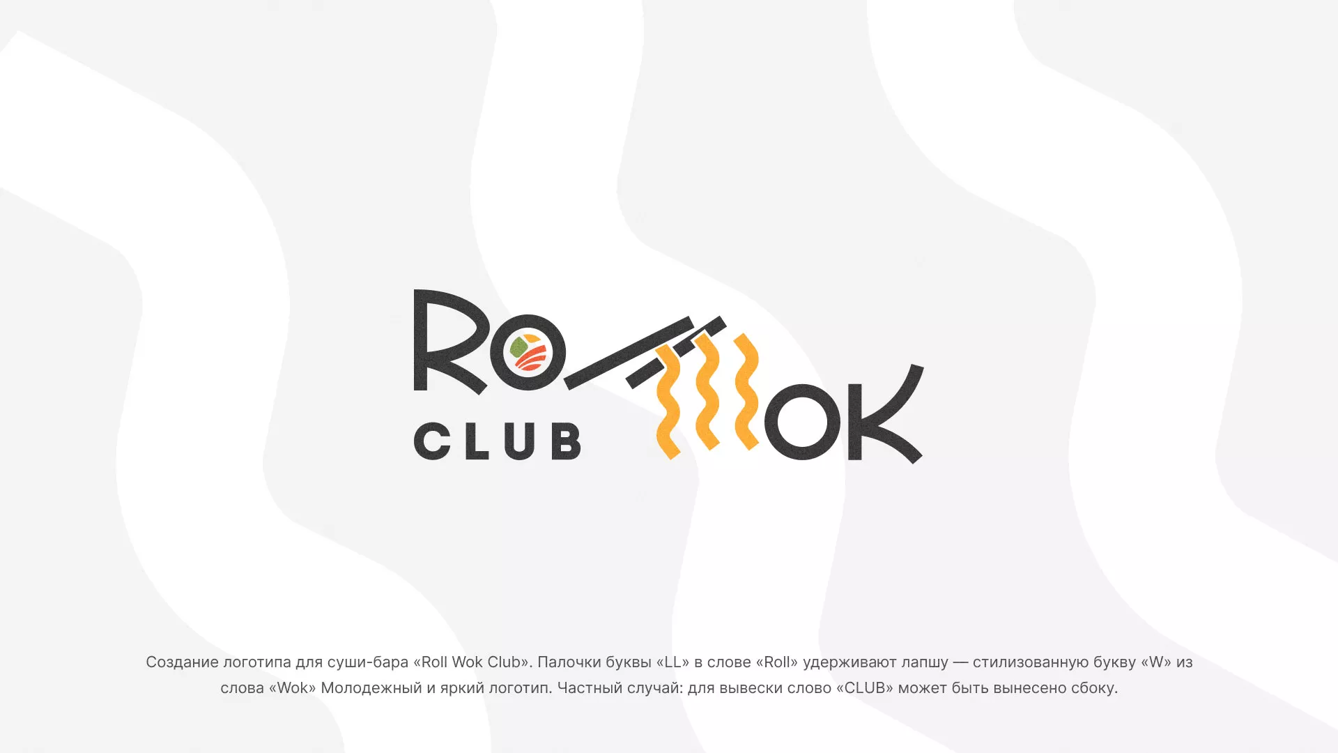 Создание логотипа суши-бара «Roll Wok Club» в Певеке