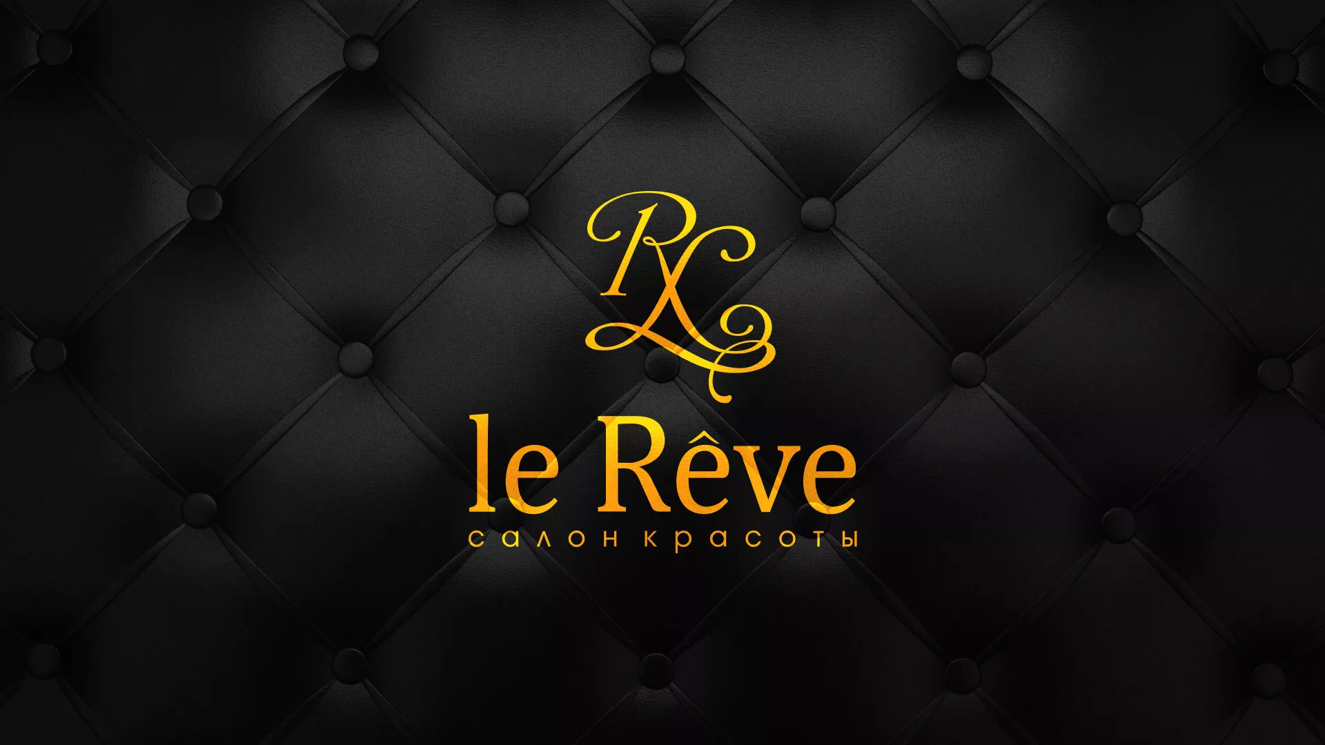 Разработка листовок для салона красоты «Le Reve» в Певеке