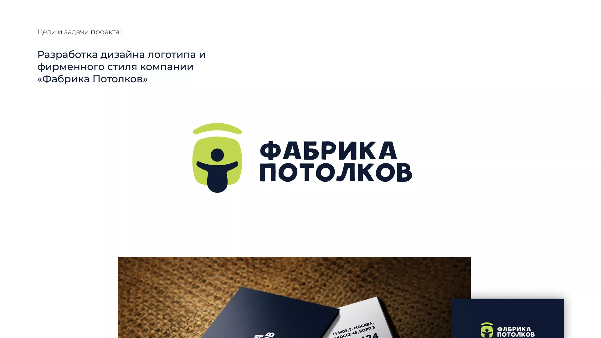 Разработка фирменного стиля для фабрики натяжных потолков в Певеке