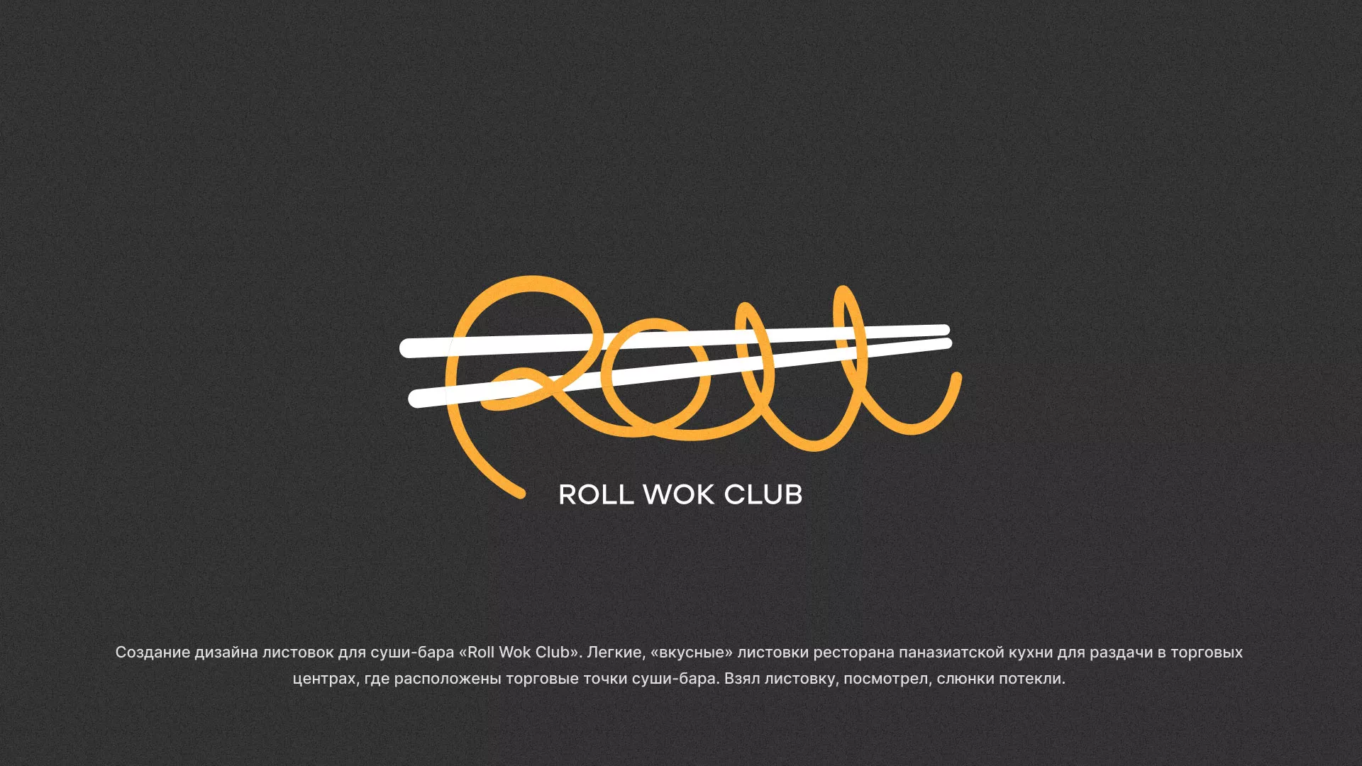 Создание дизайна листовок суши-бара «Roll Wok Club» в Певеке