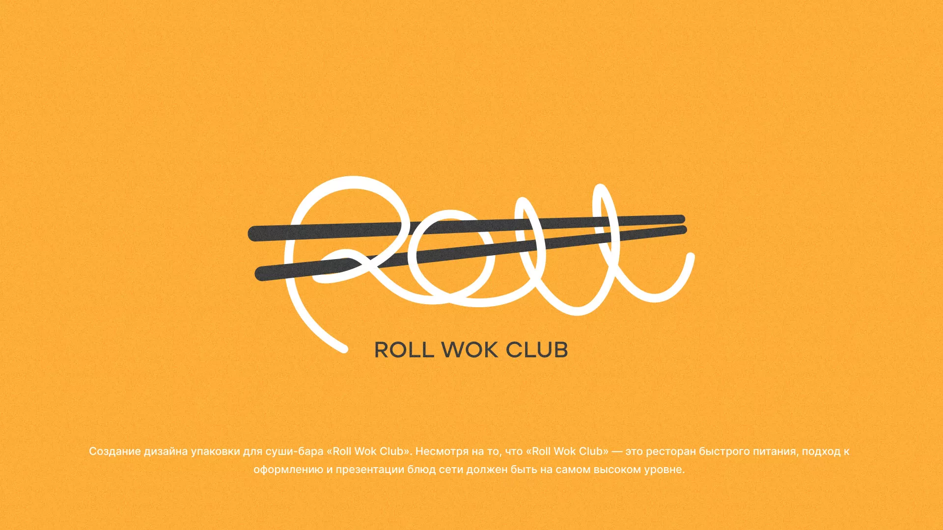 Создание дизайна упаковки суши-бара «Roll Wok Club» в Певеке